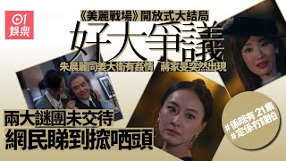 美麗戰場大結局｜網民大鬧爛尾　朱晨麗勾引姜大衛超重口味