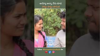 🤣అన్నా నేను కూడ పొట్టు పొట్టు తాగుత🤣 @warangalaanimuthyalu #trending #viral #shorts #reels #comedy