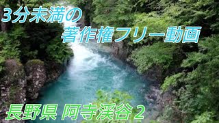 【Copyright-free video less than 3 minutes.  vol.2 】Atera Valley in Nagano Prefecture, Japan.