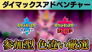 【ポケモン剣盾】参加型 色違いダイマックスアドベンチャー厳選周回ソードシールド 2023/09/26