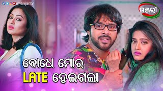 ବୋଧେ ମୋର Late ହେଇଗଲା..| Chhati Tale Ding Dong | Sabyasachi | Archita | Varsha | ManjariTV | Odisha