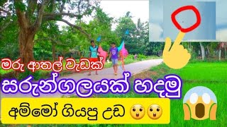 #ලස්සන #සරුන්ගලක් #හදමු  #හව් #සෑඩ් #තාම #සරුන්ගලයක් #හදල #නැද්ද  #ඔයාලත් #කරල #බලන්න #ආස #හිතෙයි❤️😍