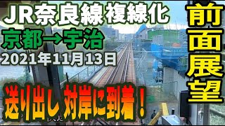 【前面展望】JR奈良線 複線化工事 京都駅から宇治駅 2021年11月13日 送り出し 対岸に到着