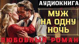 ЛЮБОВНЫЙ РОМАН: МУЖ НА ОДНУ НОЧЬ / СЛУШАТЬ АУДИОКНИГУ