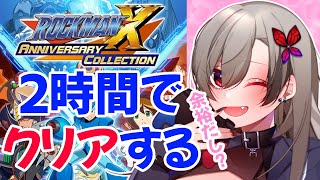 【ロックマンX】ロックマンX2を２時間以内にクリアする！【アニバーサリーコレクション】