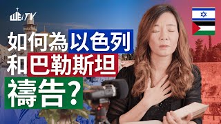 如何為以色列和巴勒斯坦禱告? 中東戰爭局勢 How to Pray for Israel and Palestine? Middle East War\u0026Conflicts【葉晨星博士 Dr. Yap】