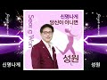 가수 성원 신명나게 u0026 당신이 아니면 2024 신곡 2곡 연속듣기 작사 현선이 u0026 작곡 길현철 4k 영상