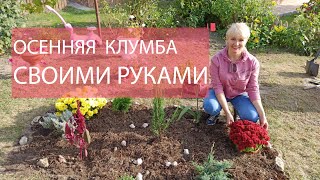 Самая красивая осенняя клумба своими руками