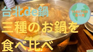 【火鍋】台北で食べる鍋　３店をご紹介