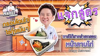 อาจารย์ยิ่งศักดิ์ แจกเมนูกร๊อบกรอบ ทาร์โก้สาหร่ายกรอบหน้าลาบไก่ | Perfect Cooking