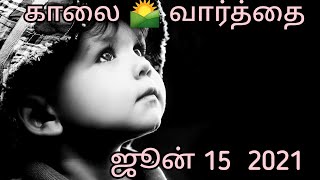 Morning Inspiration || காலை வார்த்தை || ஜூன் 15 !கவலை || Sadness || தமிழ் || English in description