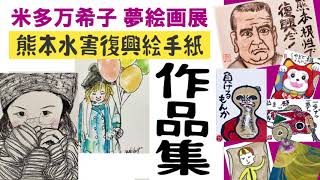 【感動作品集】米多万希子夢絵画・熊本災害復興応援の絵手紙　絵手紙の作品・ハガキ絵・絵手紙チャンネル『絵手紙妙華』