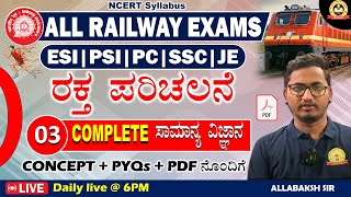 3| Blood circulation |PYQs on COMPLETE ಸಾಮಾನ್ಯ ವಿಜ್ಞಾನ|ALL RRB EXAMS | ESI | PSI | PC | SSC