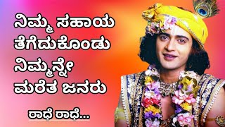 ನಿಮ್ಮ ಸಹಯ ಪಡೆದು ನಿಮಗೆ ಮೋಸ ಮಾಡಿದ ಜನರು ಇಂತವರು ನಿಮಗೂ ಬೇಟಿ ಆಗಿರಬಹುದು krishna vani kannada