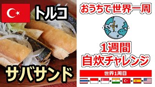 【おうちで世界一周】1周目 トルコ サバサンドの作り方