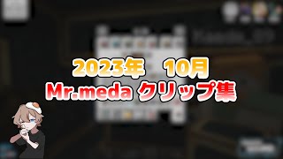 【クリップ集】2023年 10月Mr.medaクリップ集 -ハイライト-