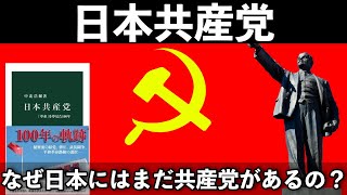 🇯🇵『日本共産党』−このままでは日本共産党に未来はない？