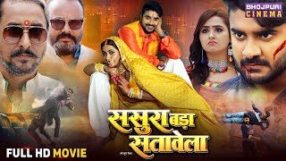 Full Movie - Sasura Bada Satawela (ससुरा बड़ा सतावेला) | Pradeep Pandey Chintu, Kajal Raghwani