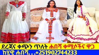 ደረጃና ቀጭን ጥለት ጥበብ ቀሚሶችና ዋጋ new habesha kemis |habesha kemis