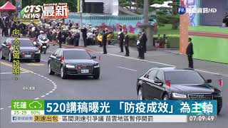 總統520講稿 傳「8字箴言」定調兩岸 | 華視新聞 20200511