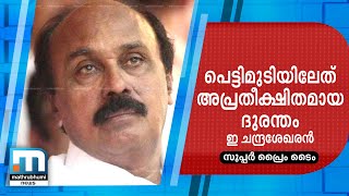 പെട്ടിമുടിയിലേത് അപ്രതീക്ഷിതമായ ദുരന്തമെന്ന് റവന്യൂ മന്ത്രി ഇ ചന്ദ്രശേഖരന്‍