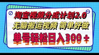 0174【副业项目详解】淘宝视频分成计划2 0，无脑搬运视频，单号轻松日入300＋，可批量操作#副业巴士#fuyebus