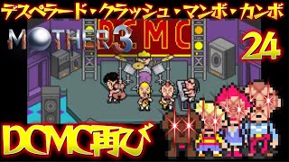 奇妙で、おもしろい、そして、せつない、そして、凶悪なマザー３(MOTHER3) 24