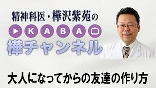 大人になってからの友達の作り方【精神科医・樺沢紫苑】