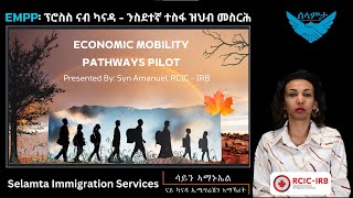 EMPP፡ ፕሮስስ ናብ ካናዳ - ንስደተኛ ተስፋ ዝህብ መስርሕ