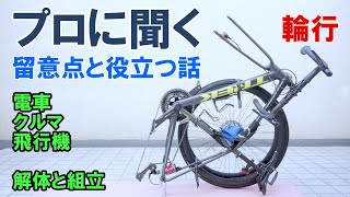 【CW Pro 特別公開】輪行特集！プロに聞く電車や飛行機など各種輪行のすべて