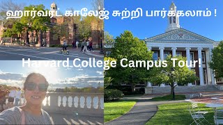 அமெரிக்காவின் புகழ்பெற்ற ஹார்வர்ட் பல்கலைக்கழகம் |America's prestigious Harvard College| Campus Tour