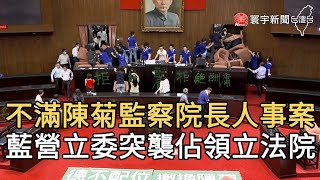 不滿陳菊監察院長人事案 藍營立委突襲佔領立法院｜寰宇新聞20200629