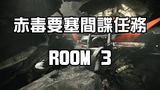 Warframe 赤毒要塞 間諜任務 Room3 解法