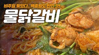 닭갈비는 닭갈비인데 국물이 있다...? 백종원도 반한 그 집! 태백 물닭갈비 / 태백 / 맛나면 좋은 친구