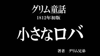 【初版グリム童話】小さなロバ【作業・睡眠用BGM】