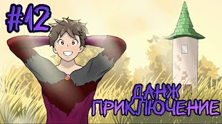 Lp.Приключение Мечты #12 БАШНЯ МАГА МАЙНКРАФТ!