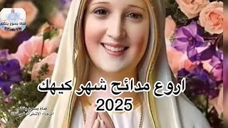 اروع مدائح كيهك 2025#تسبحة  كيهك#ترانيم#الحان#عظات