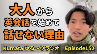 【大人から始めた方必見！】これを意識すると英会話できるようになるかも！？【おまけ付】Kumata ゆる〜りラジオ Episode152