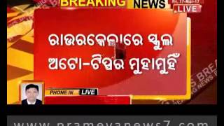 ସ୍କୁଲ ଅଟୋ-ଟ୍ରିପର ମୁହାମୁହିଁ ଧକ୍କା, ୩ ମୃତ, ୫ ଗୁରୁତର : ରାଉରକେଲା