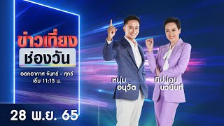 🔴 LIVE #ข่าวเที่ยงช่องวัน | 28 พฤศจิกายน 2565 | one31