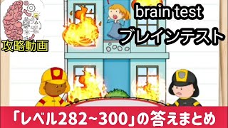 brain test（ブレインテスト）攻略 レベル282~300の答えまとめ【ひっかけパズルゲーム】