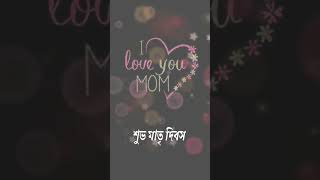 Happy Mother’s Day Bengali Whatsaap Status 💖#shortvideo #viralvideo