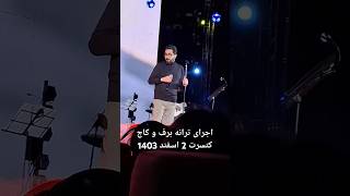 اولین اجرای زنده ترانه برف و کاج کنسرت تهران 2 اسفند 1403 🖊 #روزبه_بمانی