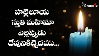 హల్లెలూయ స్తుతి మహిమ || Hallelujah New Version || Telugu Christian Songs with Lyrics || Grace Tv