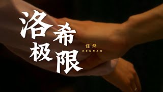 任然單曲『洛希極限』【官方MV Official Music Video】