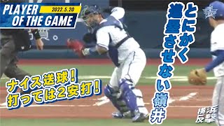 相手に傾きかけた流れを断ち切る初回の好守備！打っては2安打を放った嶺井選手！｜2022.5.20注目シーン