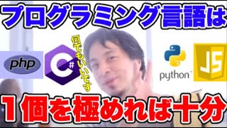 【ひろゆき】将来のことを考えて、どのプログラミング言語を勉強した方がいい？一つの言語を極めれば十分！各言語特有の機能は今の時代ではほぼ必要ないと説明するひろゆき【切り抜き/論破】