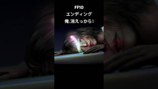 俺、消えっから！#ff10 #finalfantasy #ファイナルファンタジー10 #ティーダ#ユウナ#ff