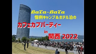 BaTa-BaTaメンバーが行く！カフェカブパーティーin関西2022