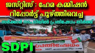 ചലച്ചിത്ര മേഖലയിലെ സ്ത്രീ പീഡനം | ഉത്തരവാദികളെ പ്രോസിക്യുട്ട് ചെയ്യുക | SDPI MARCH